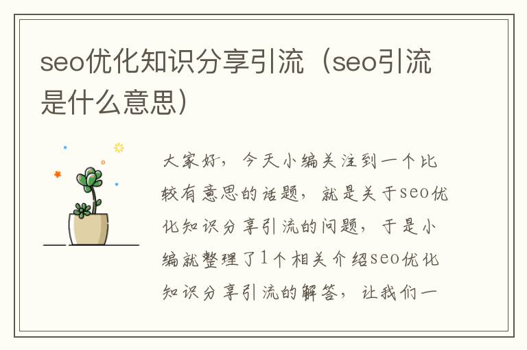 seo优化知识分享引流（seo引流是什么意思）