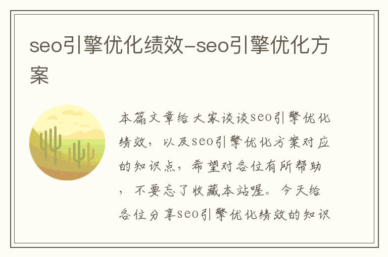 seo引擎优化绩效-seo引擎优化方案