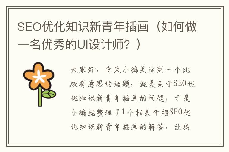 SEO优化知识新青年插画（如何做一名优秀的UI设计师？）