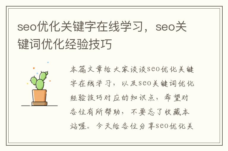 seo优化关键字在线学习，seo关键词优化经验技巧