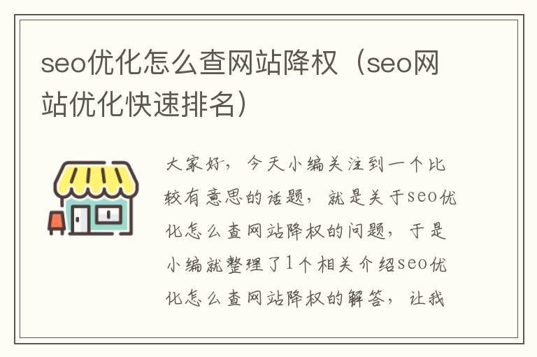 seo优化怎么查网站降权（seo网站优化快速排名）