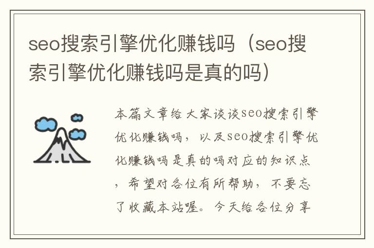 seo搜索引擎优化赚钱吗（seo搜索引擎优化赚钱吗是真的吗）