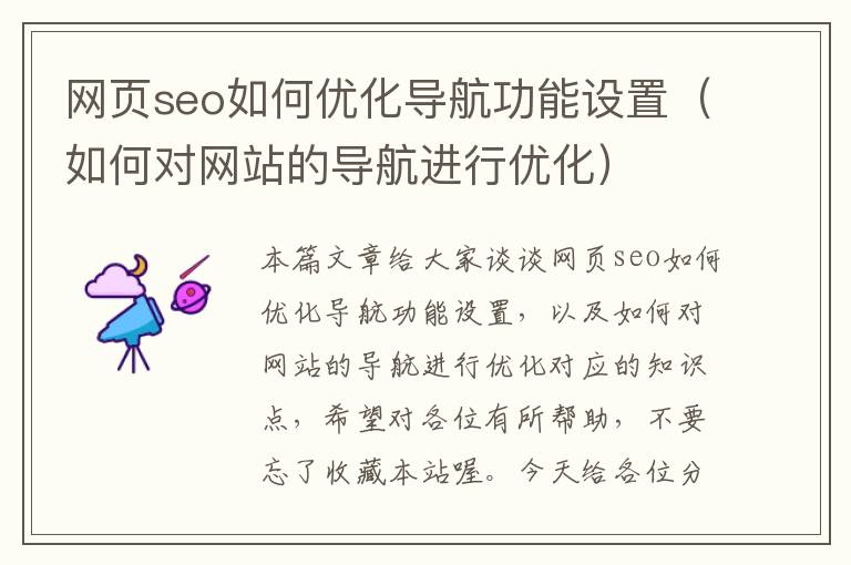 网页seo如何优化导航功能设置（如何对网站的导航进行优化）