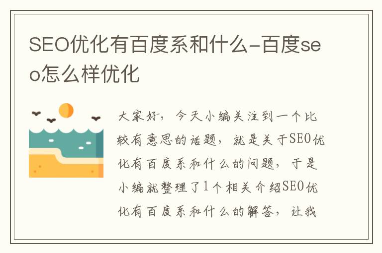 SEO优化有百度系和什么-百度seo怎么样优化