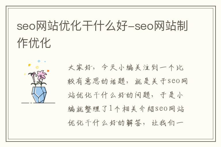 seo网站优化干什么好-seo网站制作优化