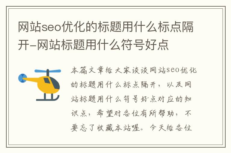 网站seo优化的标题用什么标点隔开-网站标题用什么符号好点