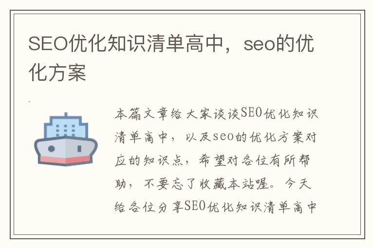 SEO优化知识清单高中，seo的优化方案