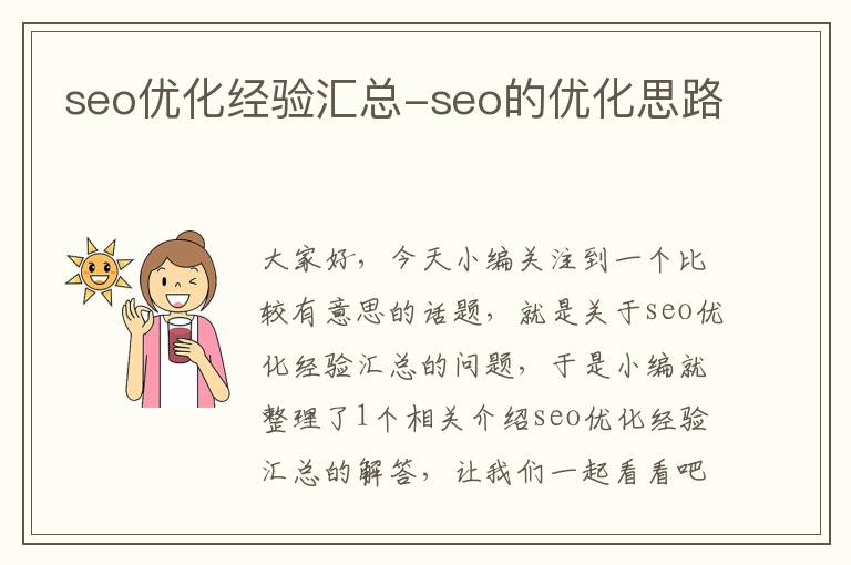 seo优化经验汇总-seo的优化思路