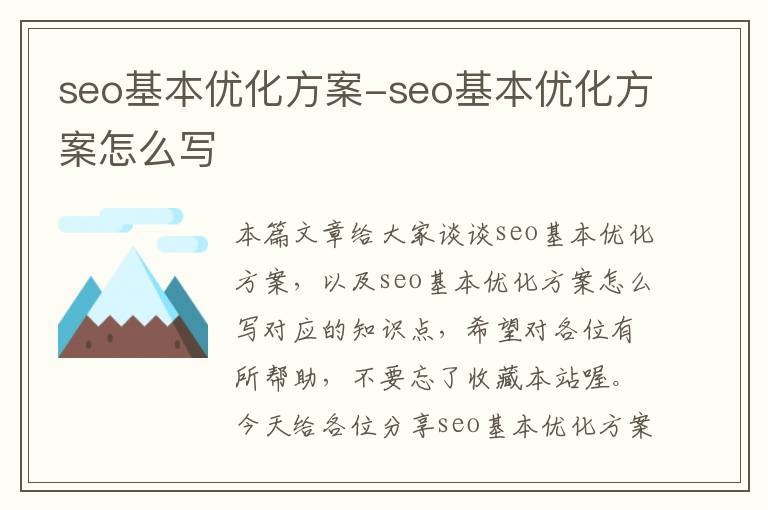 seo基本优化方案-seo基本优化方案怎么写