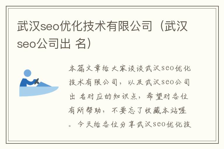 武汉seo优化技术有限公司（武汉seo公司出 名）