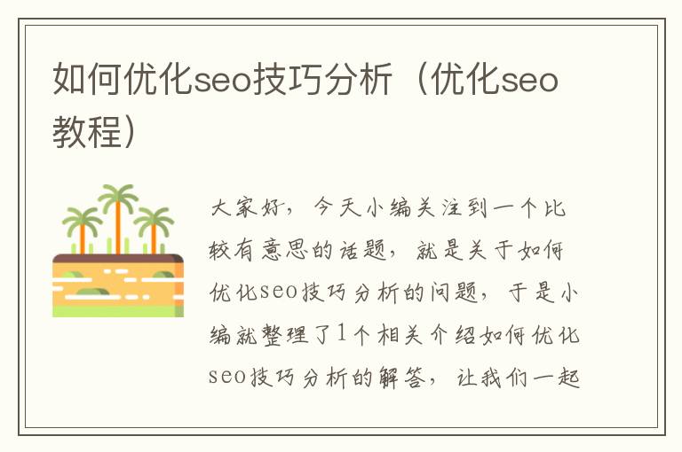 如何优化seo技巧分析（优化seo教程）