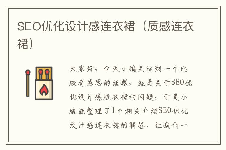 SEO优化设计感连衣裙（质感连衣裙）