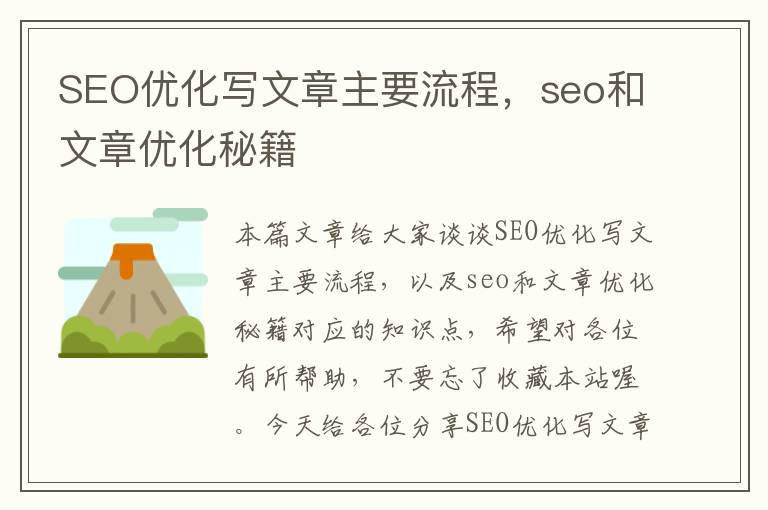 SEO优化写文章主要流程，seo和文章优化秘籍