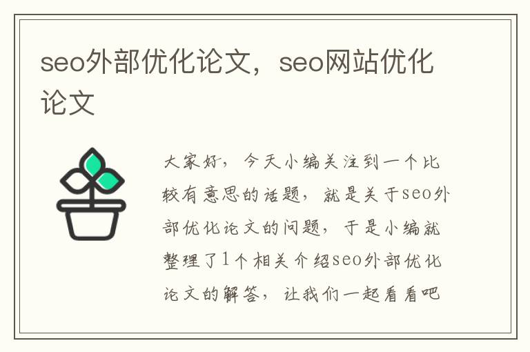 seo外部优化论文，seo网站优化论文