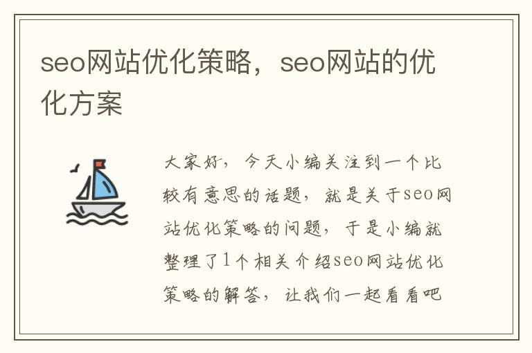 seo网站优化策略，seo网站的优化方案