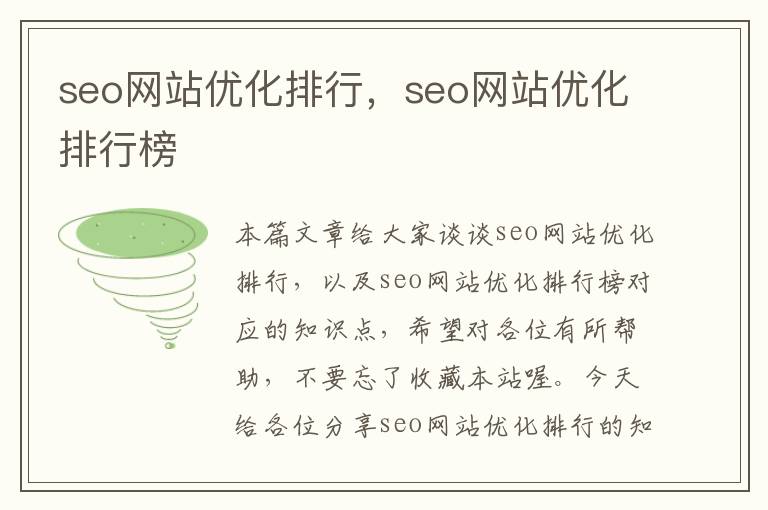 seo网站优化排行，seo网站优化排行榜