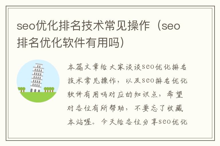 seo优化排名技术常见操作（seo排名优化软件有用吗）