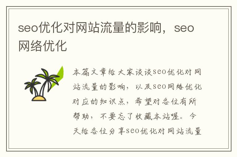 seo优化对网站流量的影响，seo网络优化