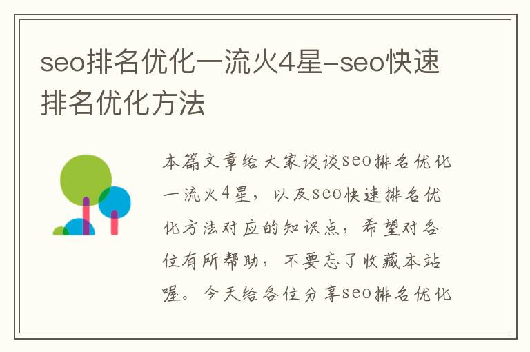 seo排名优化一流火4星-seo快速排名优化方法