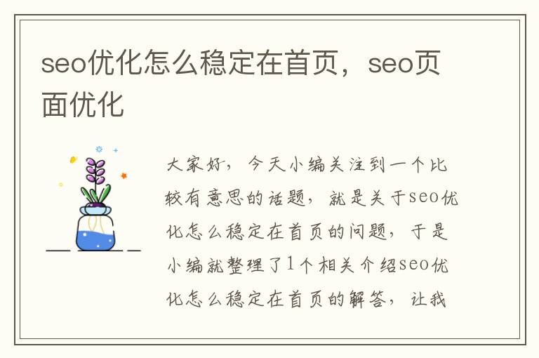 seo优化怎么稳定在首页，seo页面优化