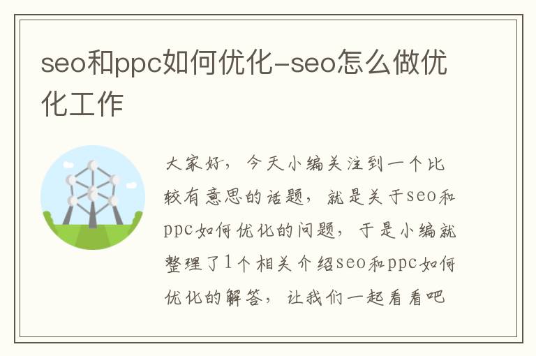 seo和ppc如何优化-seo怎么做优化工作