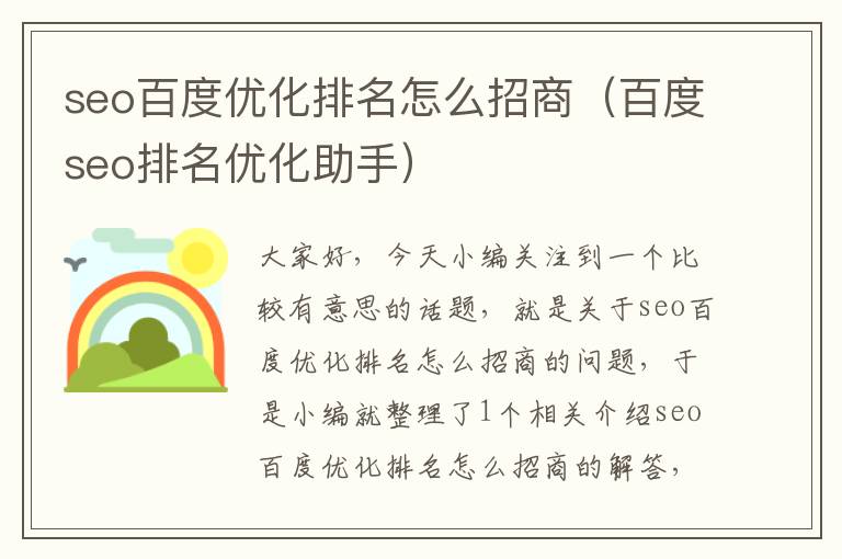 seo百度优化排名怎么招商（百度seo排名优化助手）