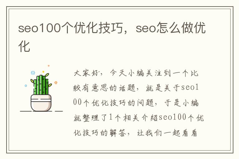 seo100个优化技巧，seo怎么做优化