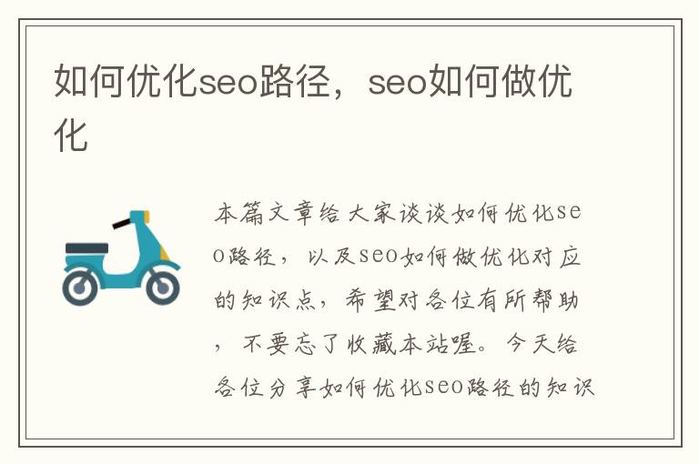 如何优化seo路径，seo如何做优化