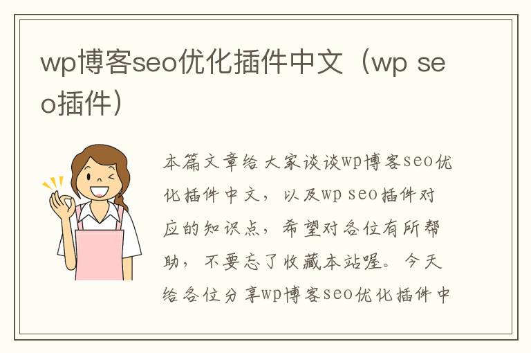 wp博客seo优化插件中文（wp seo插件）