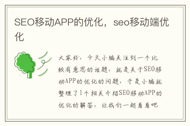 SEO移动APP的优化，seo移动端优化