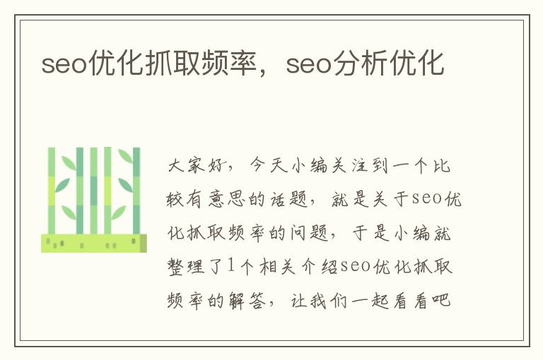 seo优化抓取频率，seo分析优化