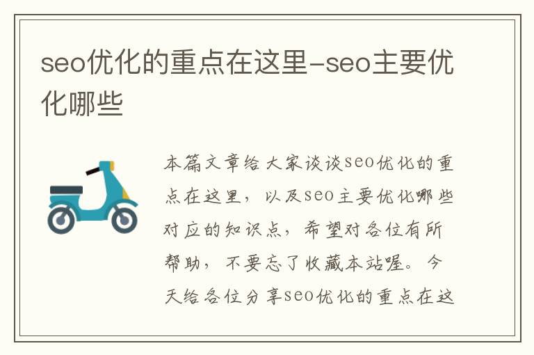 seo优化的重点在这里-seo主要优化哪些