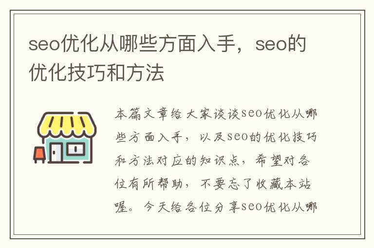 seo优化从哪些方面入手，seo的优化技巧和方法