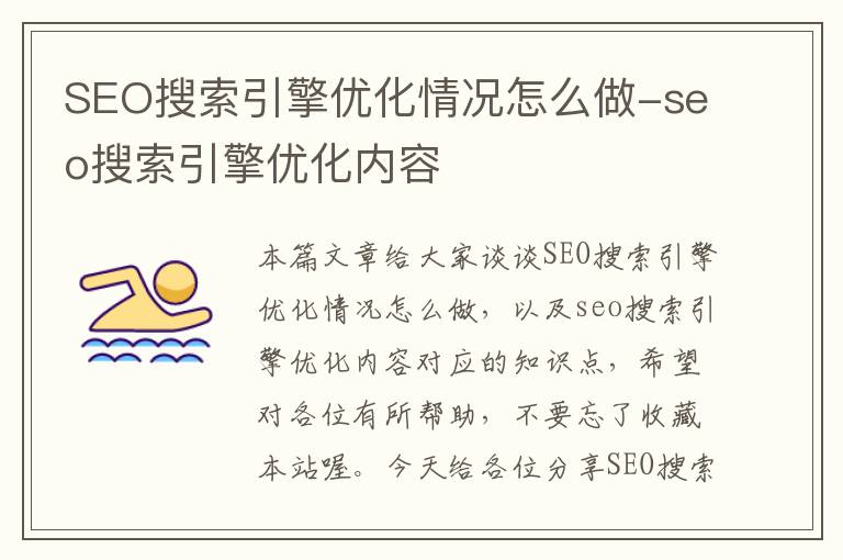 SEO搜索引擎优化情况怎么做-seo搜索引擎优化内容