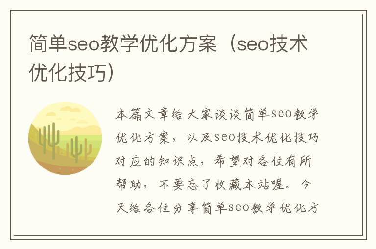 简单seo教学优化方案（seo技术优化技巧）