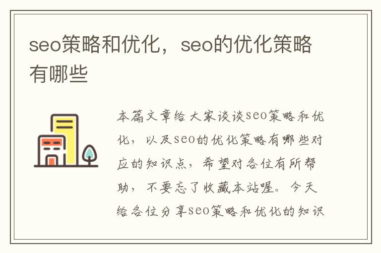 seo策略和优化，seo的优化策略有哪些