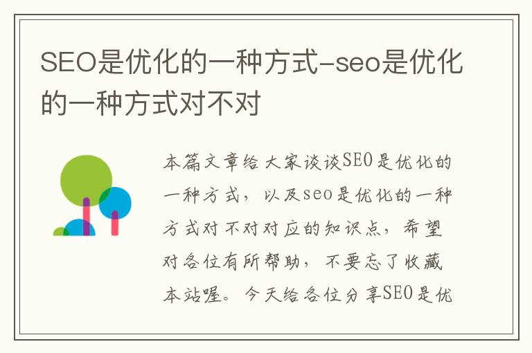 SEO是优化的一种方式-seo是优化的一种方式对不对