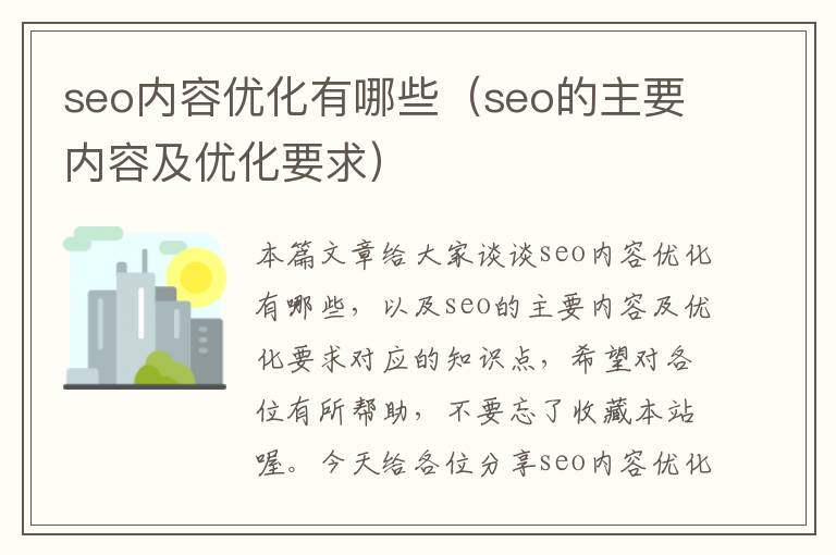 seo内容优化有哪些（seo的主要内容及优化要求）