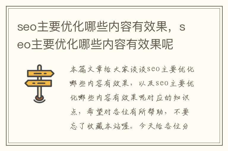 seo主要优化哪些内容有效果，seo主要优化哪些内容有效果呢