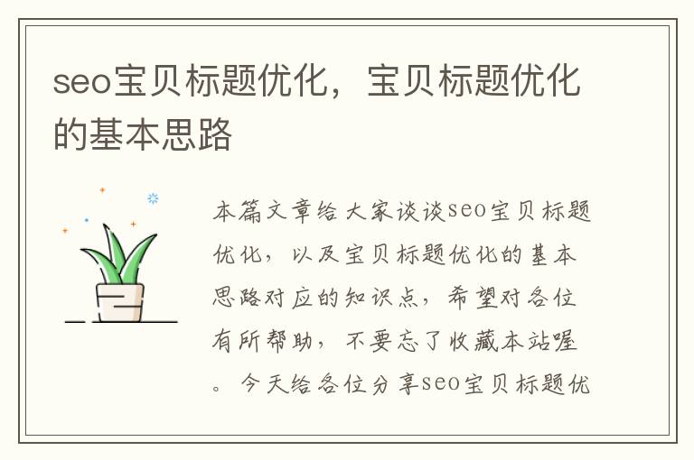 seo宝贝标题优化，宝贝标题优化的基本思路