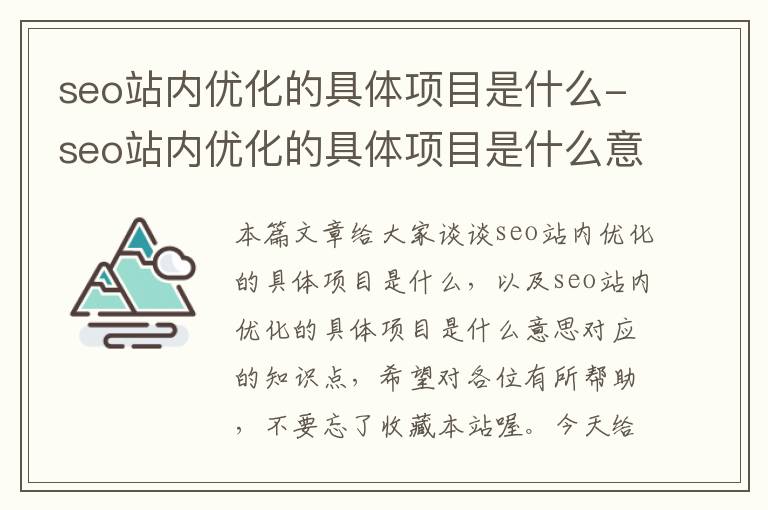 seo站内优化的具体项目是什么-seo站内优化的具体项目是什么意思