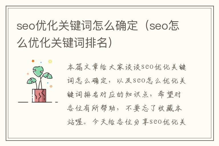 seo优化关键词怎么确定（seo怎么优化关键词排名）