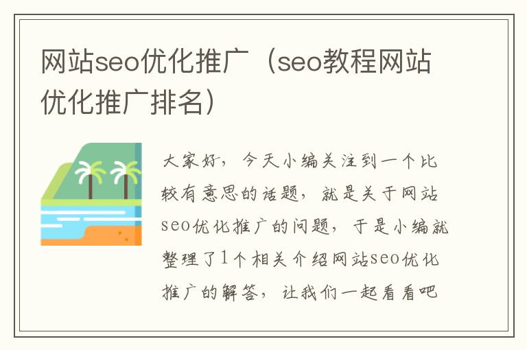 网站seo优化推广（seo教程网站优化推广排名）