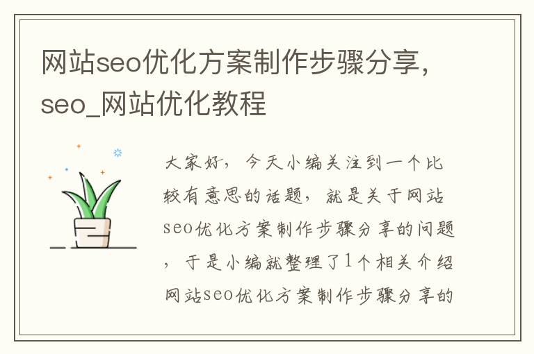 网站seo优化方案制作步骤分享，seo_网站优化教程