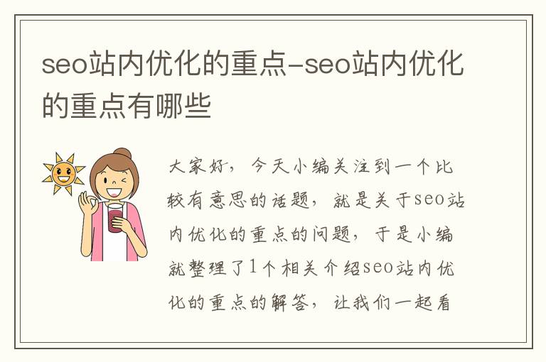 seo站内优化的重点-seo站内优化的重点有哪些