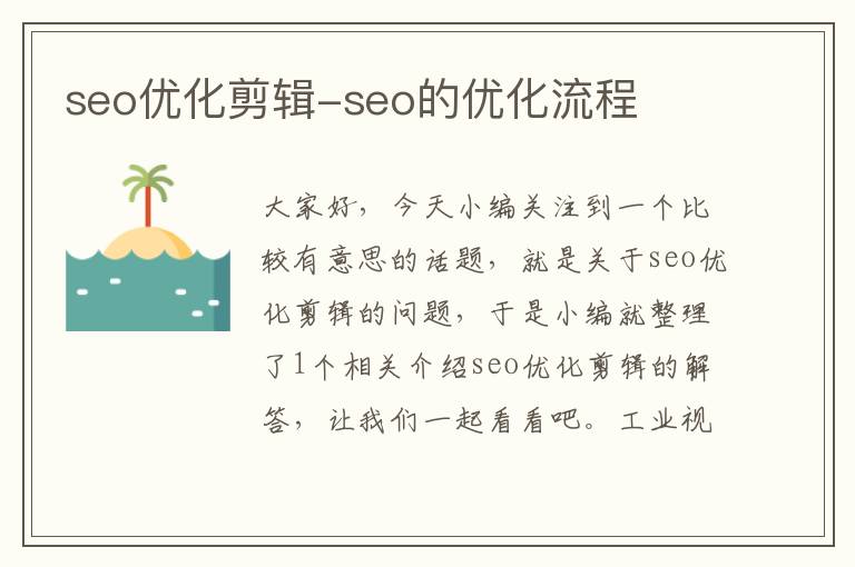 seo优化剪辑-seo的优化流程