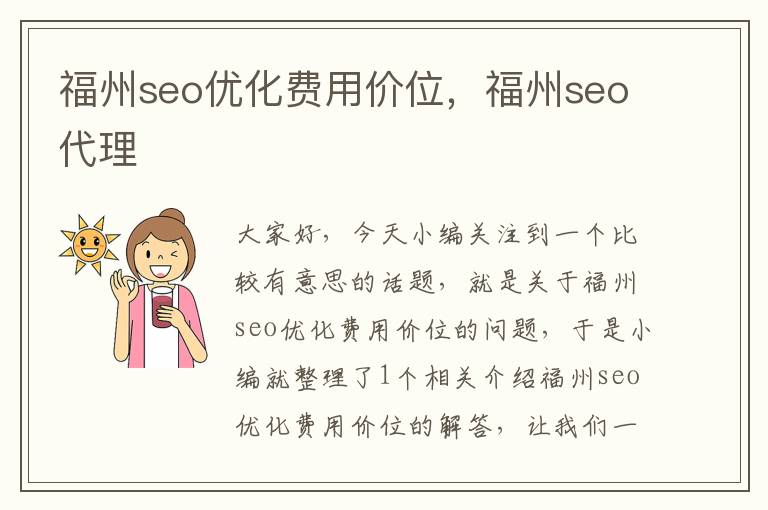 福州seo优化费用价位，福州seo代理