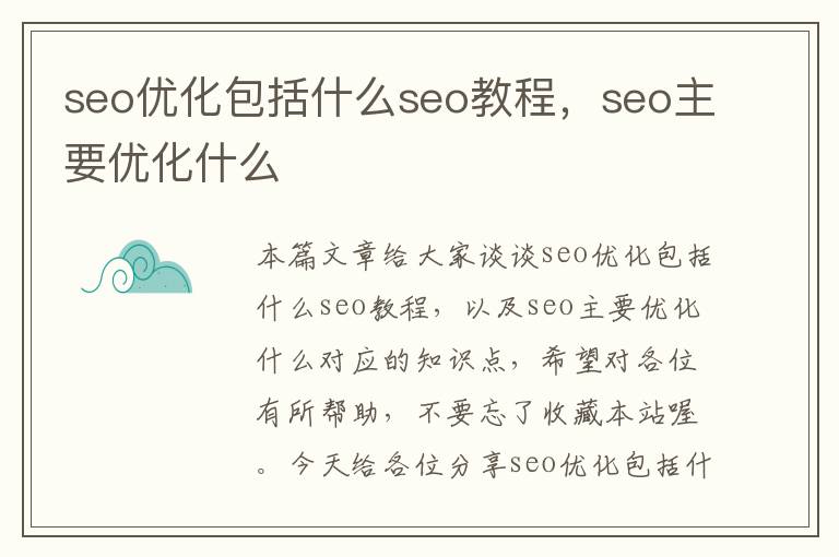 seo优化包括什么seo教程，seo主要优化什么