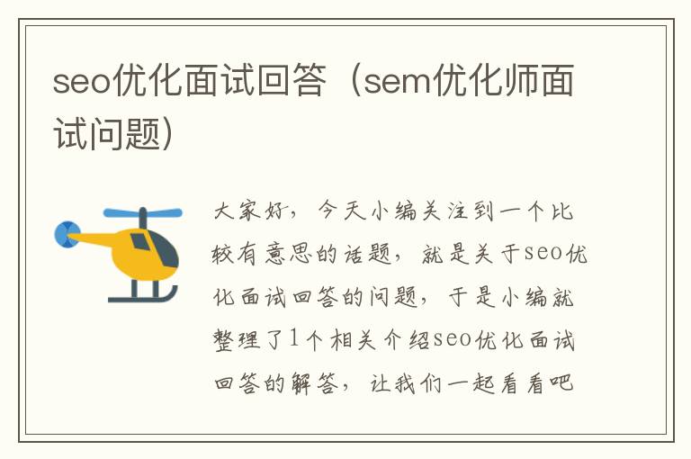 seo优化面试回答（sem优化师面试问题）