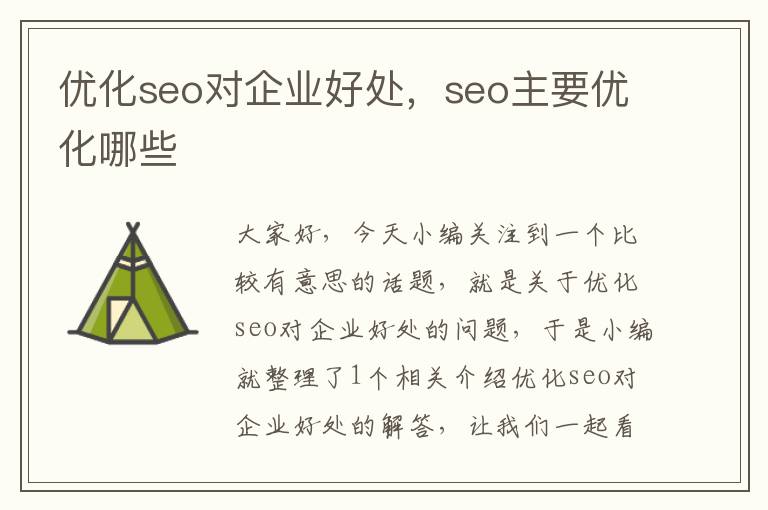 优化seo对企业好处，seo主要优化哪些